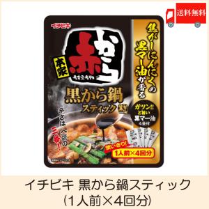 イチビキ 赤から 黒から鍋 スティック 濃縮タイプ 4人前×2個 鍋の素 鍋スープ 鍋つゆ 黒マー油