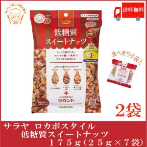 【終売】サラヤ ロカボスタイル 低糖質スイートナッツ 175g (25g×7袋)×2個 送料無料