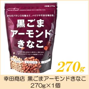 幸田商店 黒ごまアーモンドきなこ 270g｜quickfactory