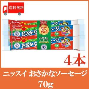 魚肉ソーセージ ニッスイ おさかなソーセージ 70g×4本 送料無料（ラクあけ 特保 エコクリップ）｜quickfactory