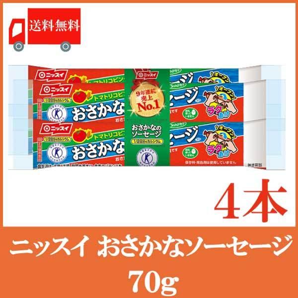 魚肉ソーセージ ニッスイ おさかなソーセージ 70g×4本 送料無料（ラクあけ 特保 エコクリップ）