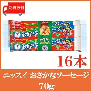 魚肉ソーセージ ニッスイ おさかなソーセージ 70g×16本 送料無料（ラクあけ 特保 エコクリップ）