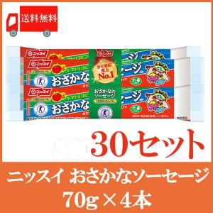 魚肉ソーセージ ニッスイ おさかなソーセージ (70g×4束）×30セット【1箱】 送料無料（ラクあけ 特保 エコクリップ）｜quickfactory