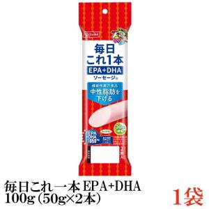 魚肉ソーセージ ニッスイ 毎日これ一本 EPA+DHA ソーセージ 100g(50g×2本)×1袋 （機能性表示食品）