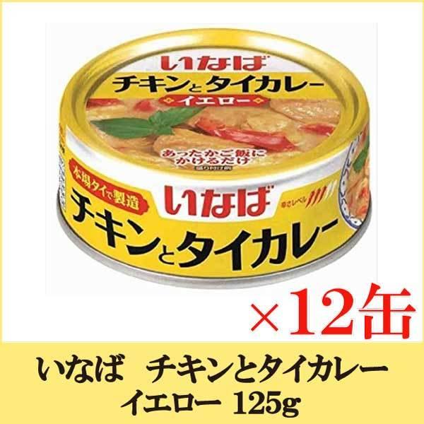 いなば チキンとタイカレー イエロー 125ｇ× 12缶
