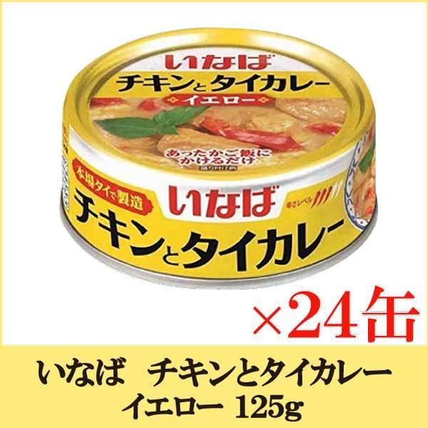 いなば チキンとタイカレー イエロー 125ｇ× 24缶