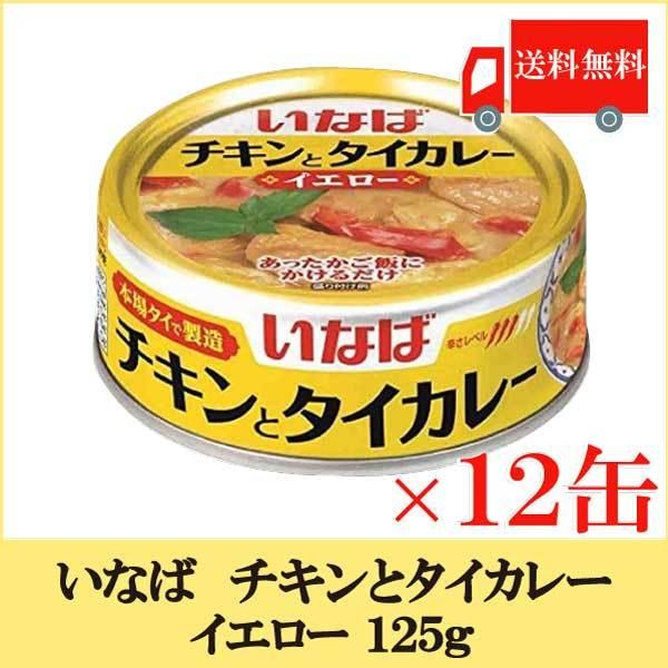 いなば チキンとタイカレー イエロー 125ｇ× 12缶  送料無料