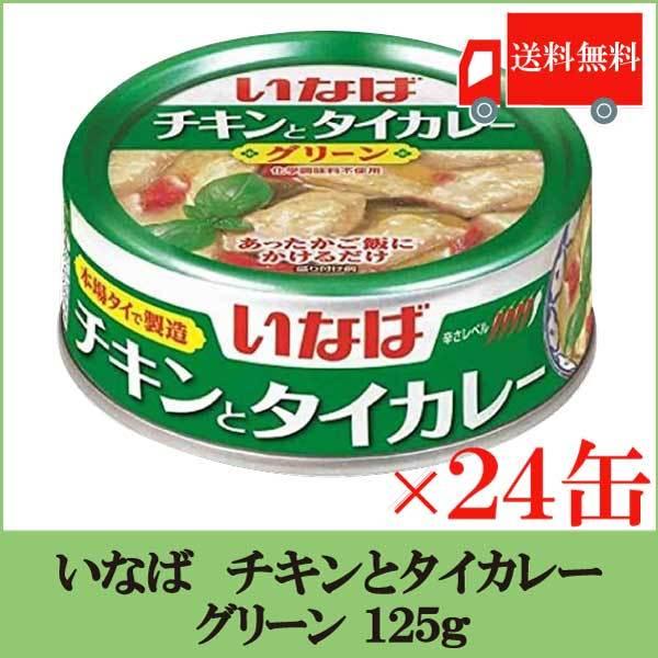 いなば チキンとタイカレー グリーン 125ｇ × 24缶 送料無料