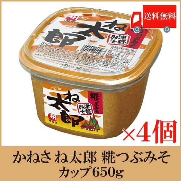 かねさ ね太郎 糀つぶみそ（カップ）650g×4個 送料無料