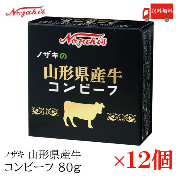 コンビーフ 缶詰 ノザキ 山形県産牛コンビーフ 80g ×12缶 送料無料