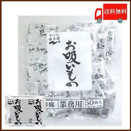 永谷園 お吸いもの 業務用 2.3g×50袋入 送料無料