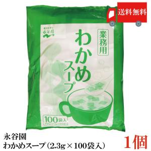 わかめスープ 永谷園 業務用 2.3g×100袋入 送料無料｜クイックファクトリー