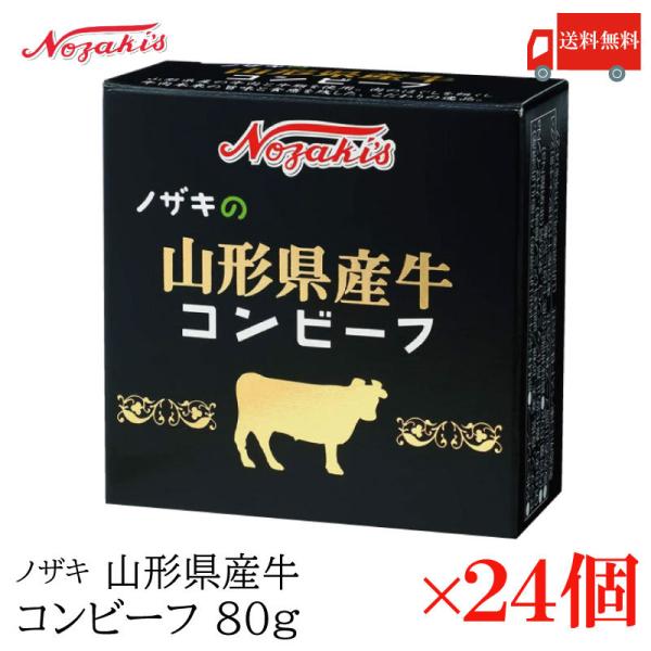 コンビーフ 缶詰 ノザキ 山形県産牛コンビーフ 80g ×24缶 送料無料