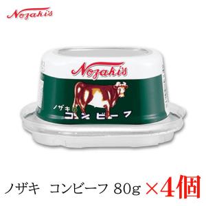 コンビーフ 缶詰 ノザキ コンビーフ 80g ×4缶｜quickfactory