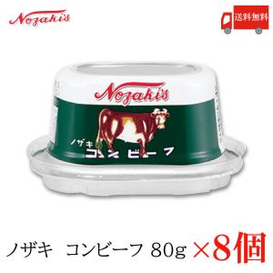 コンビーフ 缶詰 ノザキ コンビーフ 80g ×8缶 送料無料｜quickfactory