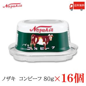 コンビーフ 缶詰 ノザキ コンビーフ 80g ×16缶 送料無料｜quickfactory