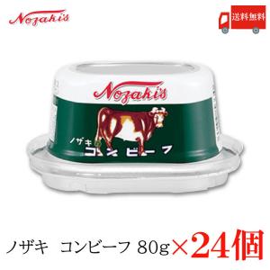 コンビーフ 缶詰 ノザキ コンビーフ 80g ×24缶 送料無料｜quickfactory