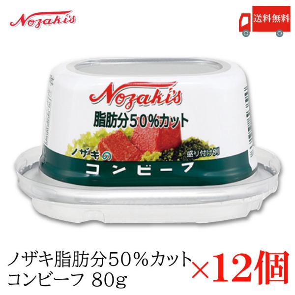 コンビーフ 缶詰 ノザキ 脂肪分50%カット コンビーフ 80g ×12缶 送料無料