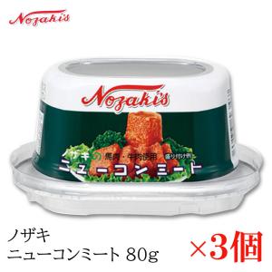 コンビーフ 缶詰 ノザキ ニューコンミート 80g ×3缶｜quickfactory