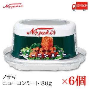 コンビーフ 缶詰 ノザキ ニューコンミート 80g ×6缶 送料無料｜quickfactory