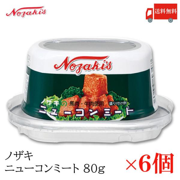 コンビーフ 缶詰 ノザキ ニューコンミート 80g ×6缶 送料無料