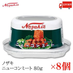コンビーフ 缶詰 ノザキ ニューコンミート 80g ×8缶 送料無料