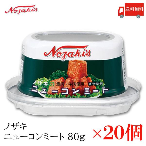コンビーフ 缶詰 ノザキ ニューコンミート 80g ×20缶 送料無料