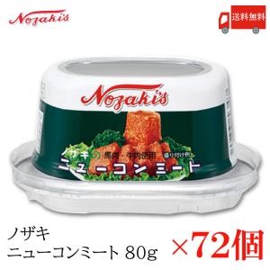 ノザキ（Nozaki's） コンビーフ 缶詰 ニューコンミート 80g ×3缶