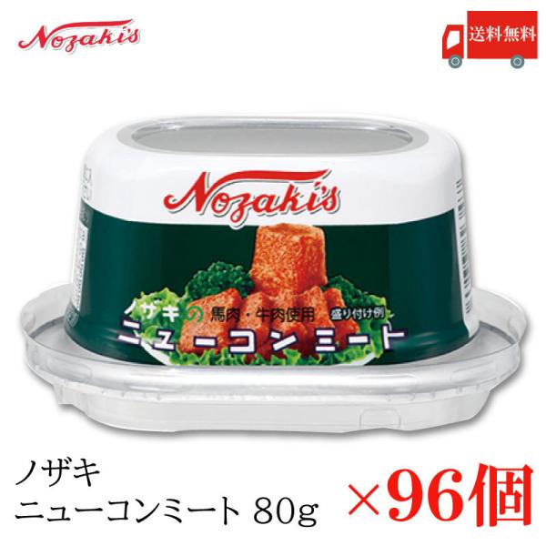 コンビーフ 缶詰 ノザキ ニューコンミート 80g ×96缶 送料無料