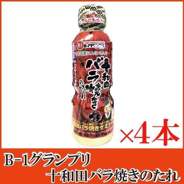 十和田バラ焼きのたれ 360g ×4本 ベルサイユの薔華ったれ