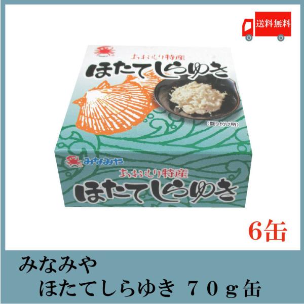 みなみや ほたてしらゆき 70g×6缶 あおもり特産 陸奥湾産帆立 ホタテ 缶詰　送料無料