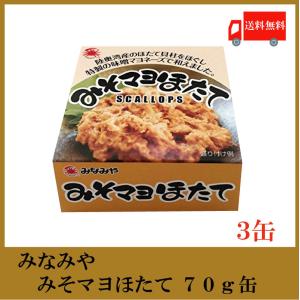 みなみや みそマヨほたて 70g×3缶 国産 帆立 ホタテ 缶詰　送料無料｜quickfactory