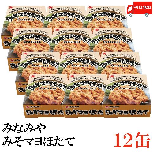 みなみや みそマヨほたて 70g×12缶 国産 帆立 ホタテ 缶詰　送料無料