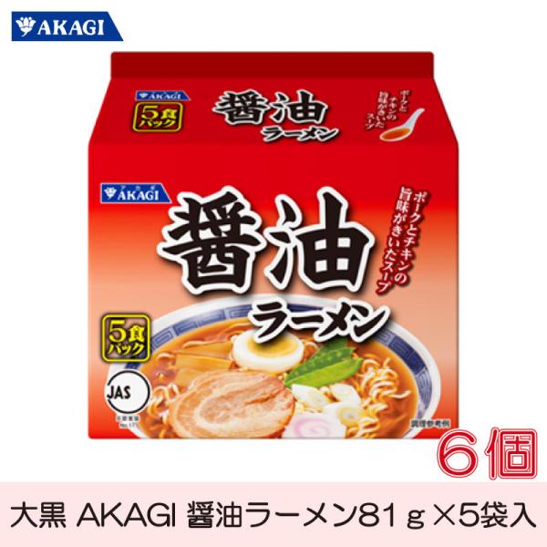 大黒 AKAGI 醤油ラーメン 5食入×1箱 【6袋】