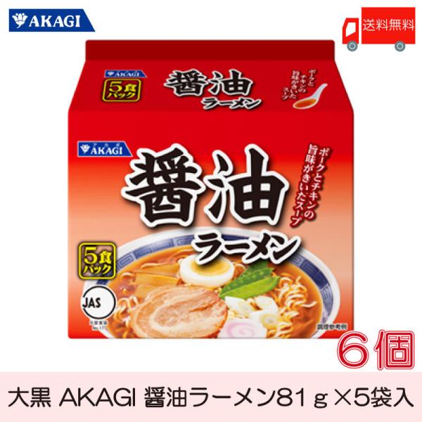 大黒 AKAGI 醤油ラーメン 5食入×1箱 【6袋】　送料無料