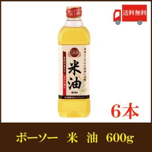 ボーソー油脂 米油 600g ×6本（こめ油 抗酸化） 送料無料｜quickfactory