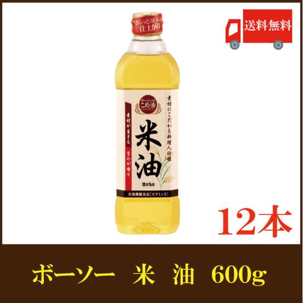 ボーソー油脂 米油 600g ×12本（こめ油 抗酸化） 送料無料