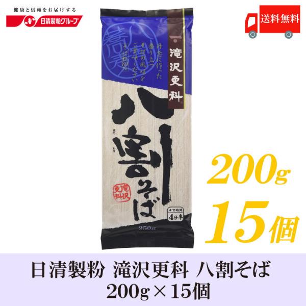日清 滝沢更科 八割そば 250ｇ×15袋 送料無料