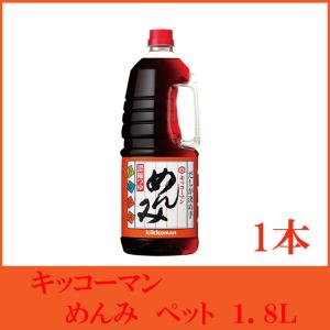 キッコーマン めんみ ペット 1.8L×1本 （5倍濃縮 濃縮つゆ めんつゆ ハンディペット）