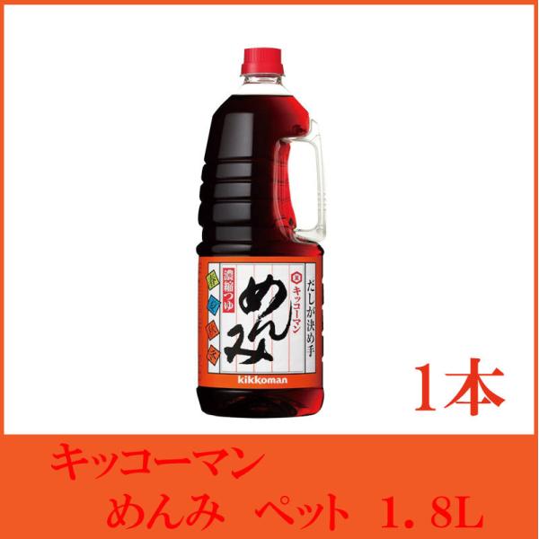 キッコーマン めんみ ペット 1.8L×1本 （5倍濃縮 濃縮つゆ めんつゆ ハンディペット）