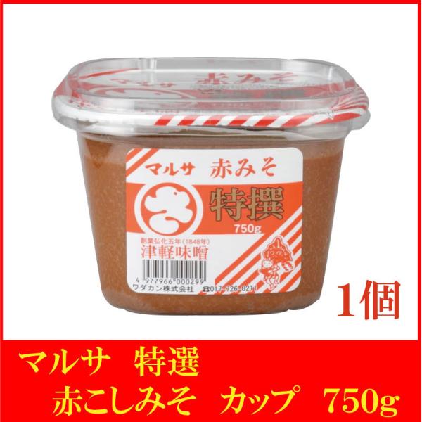 マルサ 特選 赤こしみそ カップ 750g×1個（青森県 津軽みそ 味噌 津軽味噌 ワダカン）