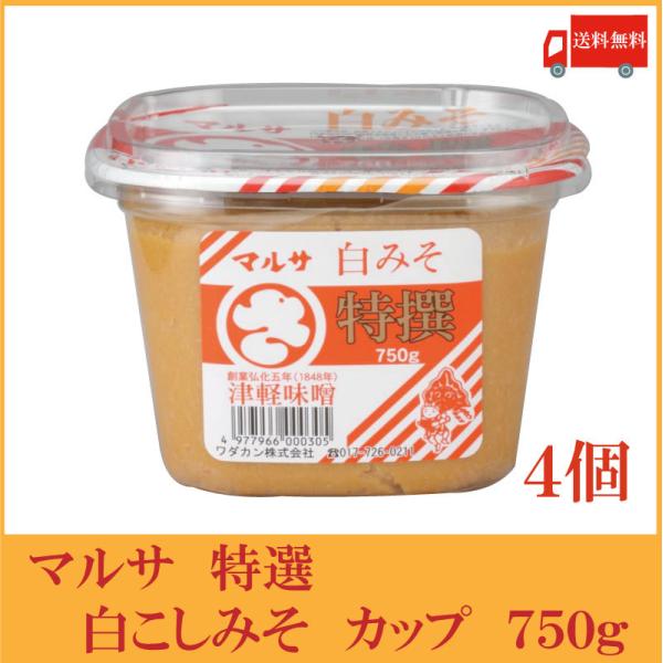 マルサ 特選 白こしみそ カップ 750g×4個（青森県 津軽みそ 味噌 津軽味噌 ワダカン） 送料...