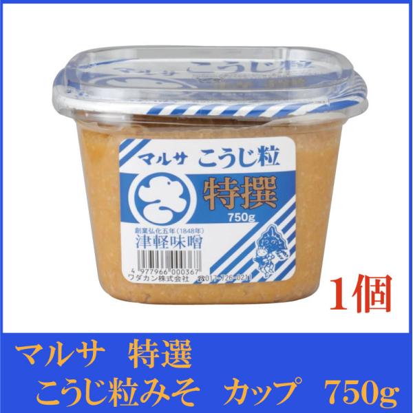 マルサ 特選こうじ粒みそ 750g×1個（青森県 津軽みそ 味噌 津軽味噌 ワダカン 麹）