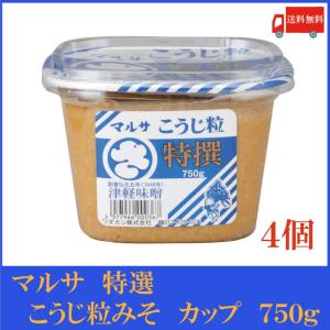 マルサ 特選こうじ粒みそ 750g×4個