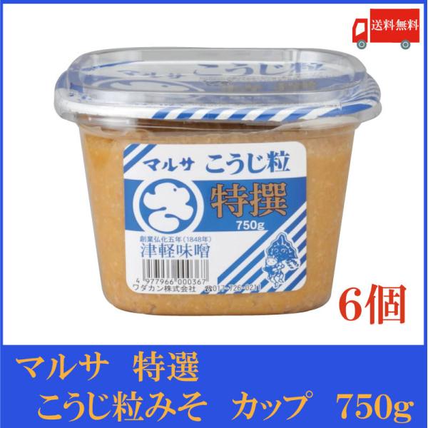 マルサ 特選こうじ粒みそ 750g×6個（青森県 津軽みそ 味噌 津軽味噌 ワダカン 麹） 送料無料
