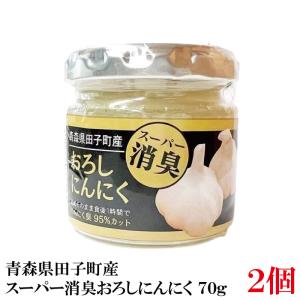 青森産 田子産にんにく スーパー消臭おろしにんにく 70g : クイック