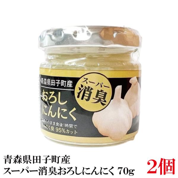 青森産 田子産にんにく スーパー消臭おろしにんにく 70g ×2個セット