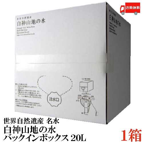 白神山美水館 白神山地の水 バックインボックス 20L 送料無料