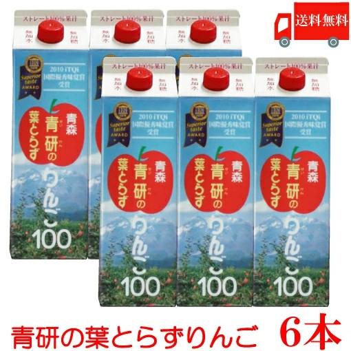 青森りんごジュース 青研 葉とらずりんごジュース 1000ml×6本 送料無料