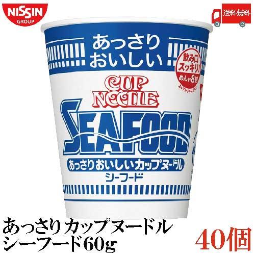 日清食品 あっさりおいしいカップヌードル シーフード 60g×40個 (20個入×2ケース) 送料無...